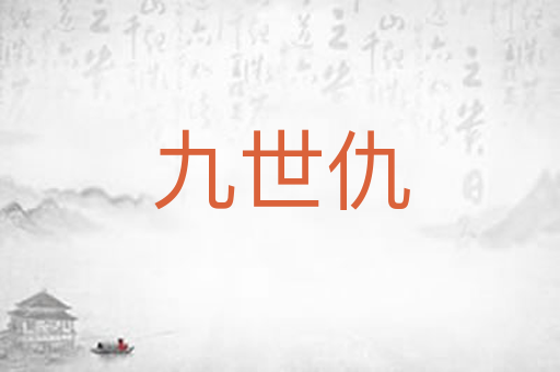 九世仇