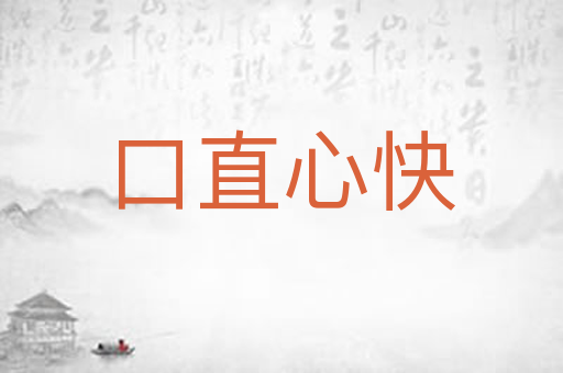 口直心快