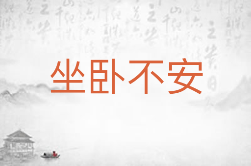 坐卧不安