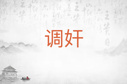 调奸