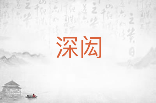 深闳