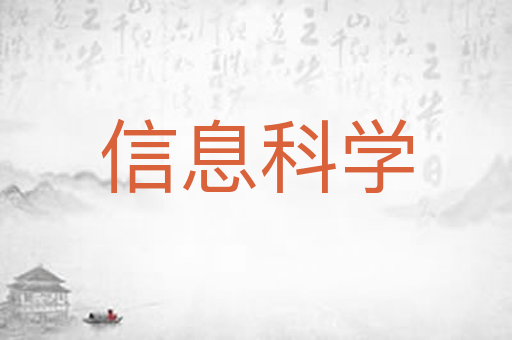 信息科学