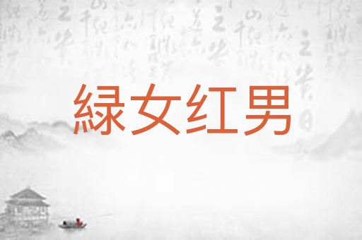 緑女红男