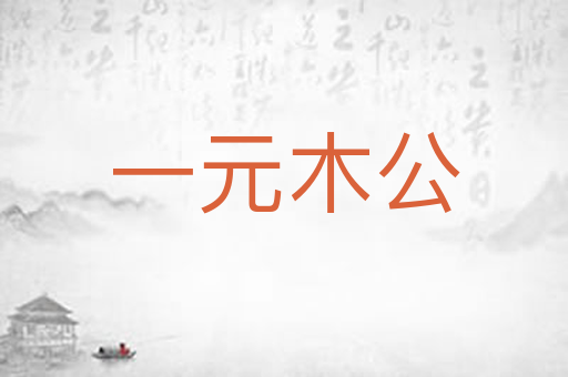 一元木公