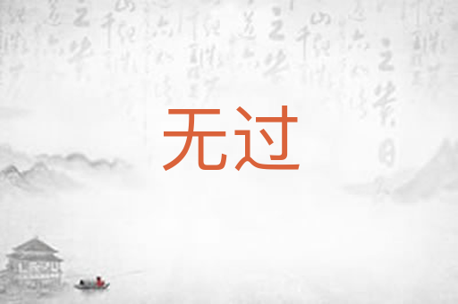 无过