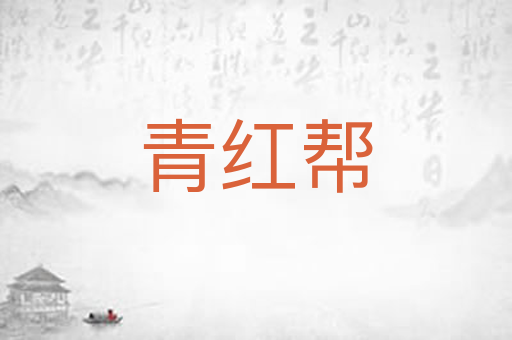 青红帮