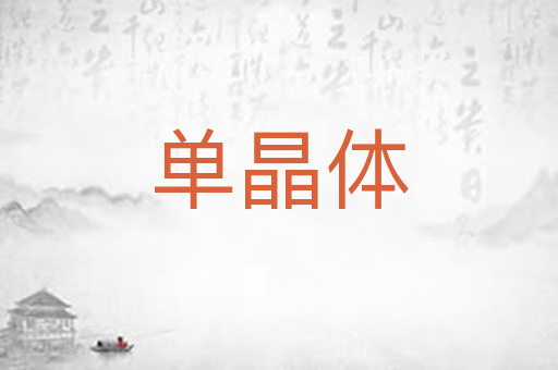 单晶体