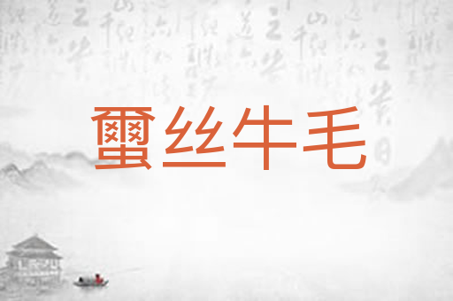 蠒丝牛毛