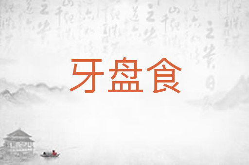 牙盘食