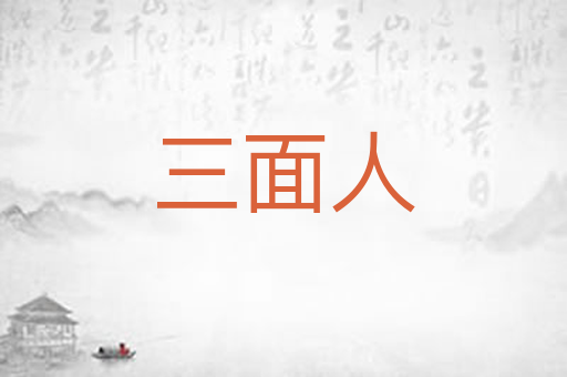 三面人
