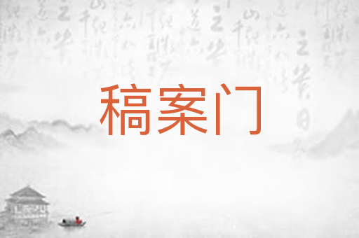 稿案门