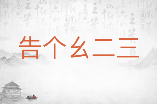 告个幺二三
