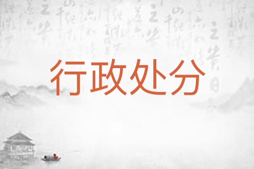 行政处分