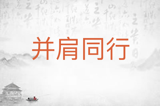 并肩同行