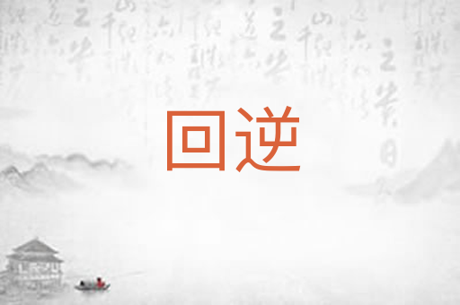 回逆