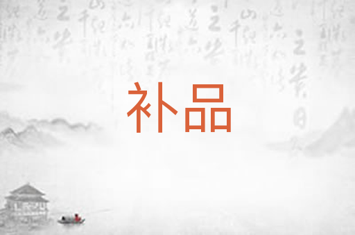 补品
