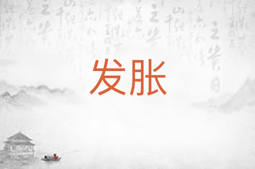 发胀