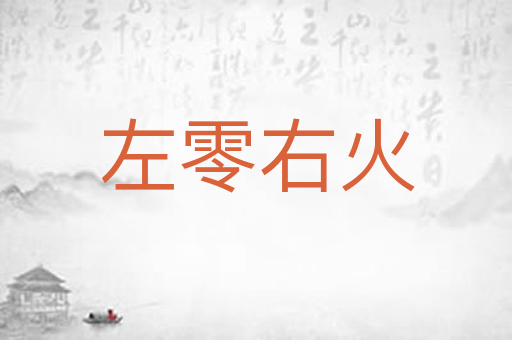 左零右火