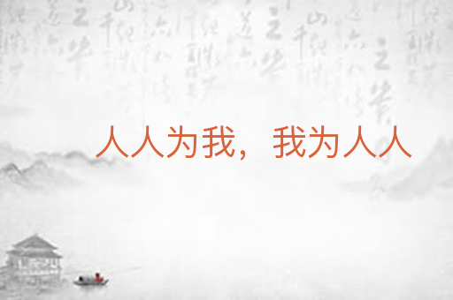 人人为我,我为人人