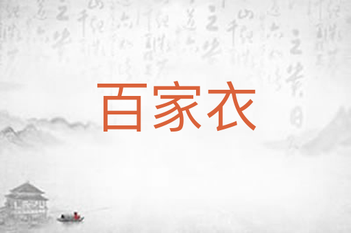 百家衣