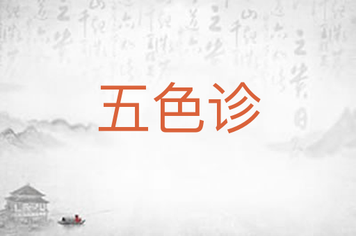 五色诊