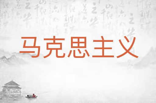马克思主义