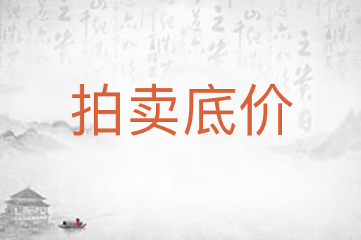 拍卖底价