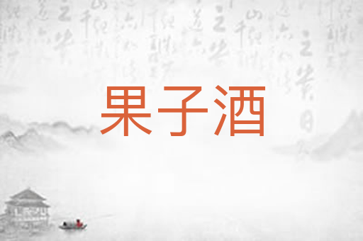 果子酒