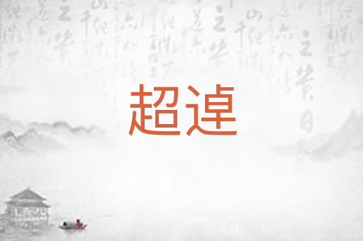 超逴