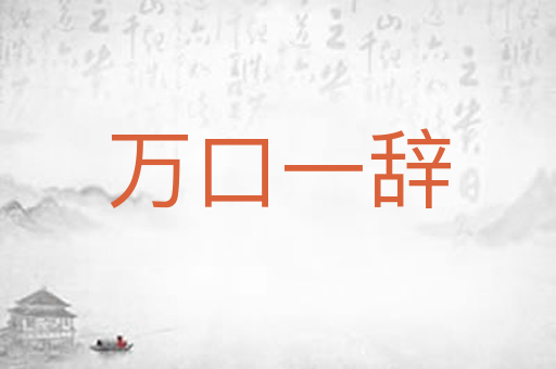 万口一辞