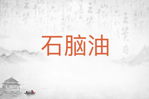 石脑油