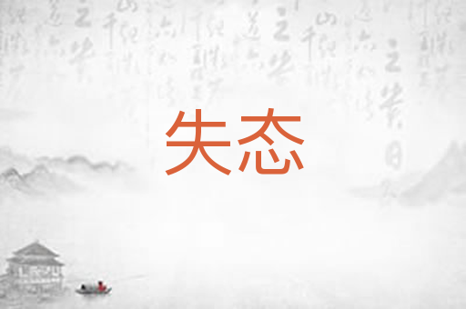失态
