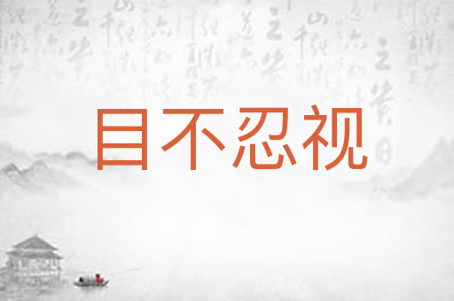 目不忍视