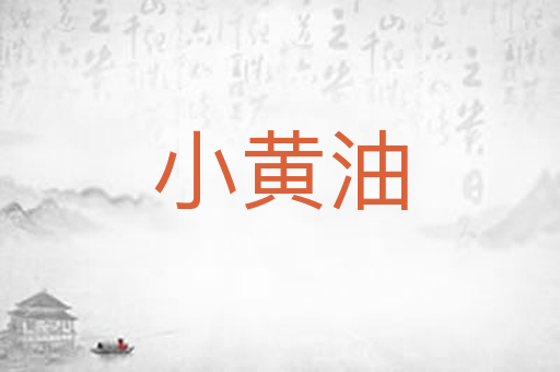 小黄油