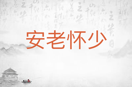 安老怀少