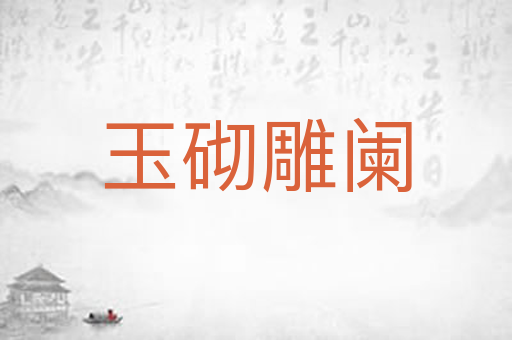 玉砌雕阑