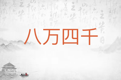 八万四千