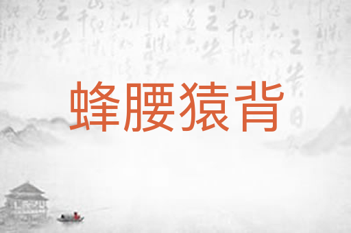 蜂腰猿背