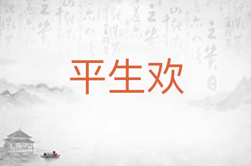 平生欢