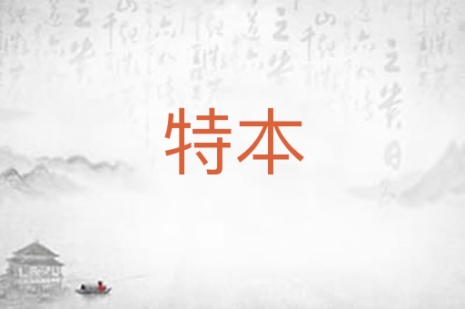特本