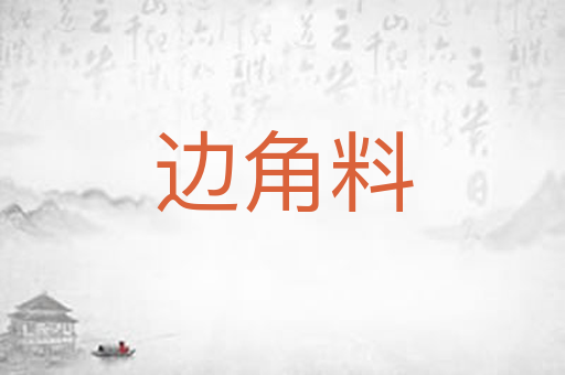 边角料