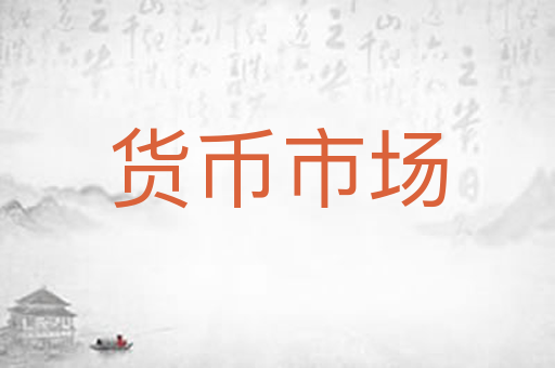 货币市场