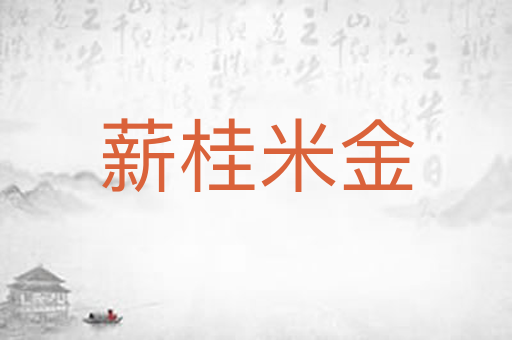 薪桂米金