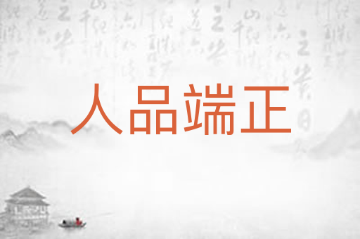 人品端正
