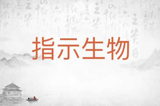指示生物