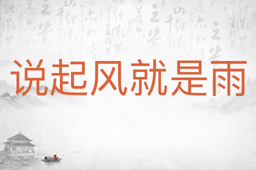 说起风就是雨