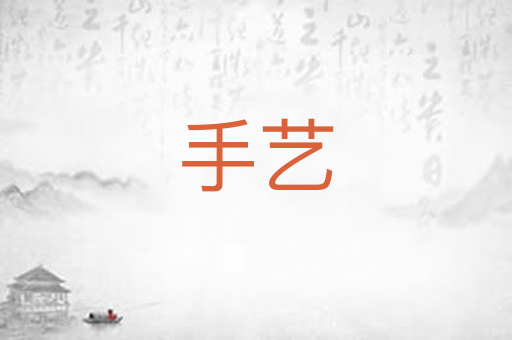 手艺