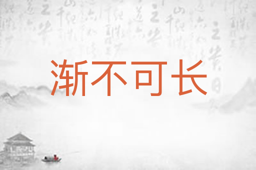 渐不可长