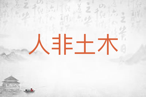 人非土木
