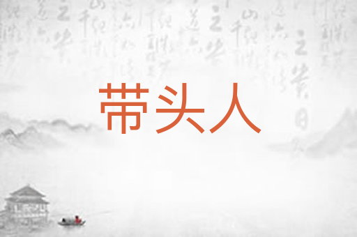 带头人